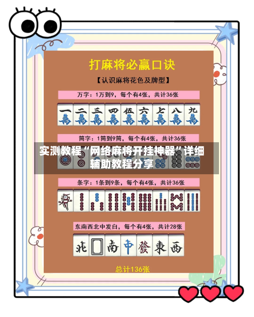 实测教程“网络麻将开挂神器”详细辅助教程分享