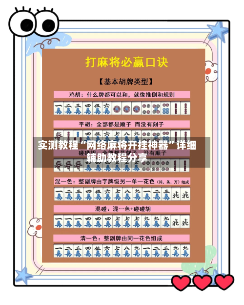 实测教程“网络麻将开挂神器	”详细辅助教程分享-第3张图片