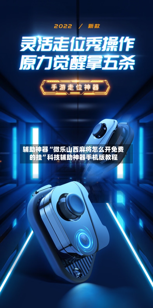 辅助神器“微乐山西麻将怎么开免费的挂	”科技辅助神器手机版教程-第2张图片