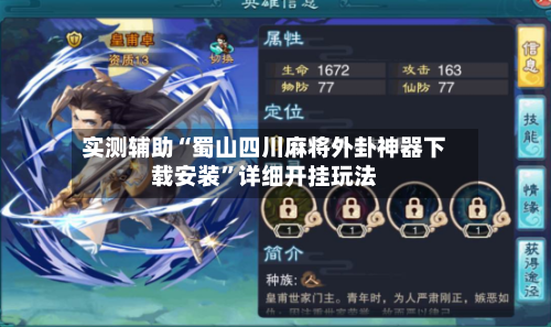 实测辅助“蜀山四川麻将外卦神器下载安装	”详细开挂玩法-第2张图片