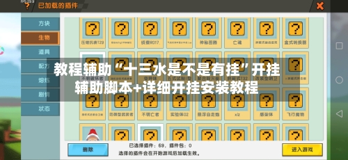 教程辅助“十三水是不是有挂	”开挂辅助脚本+详细开挂安装教程-第2张图片