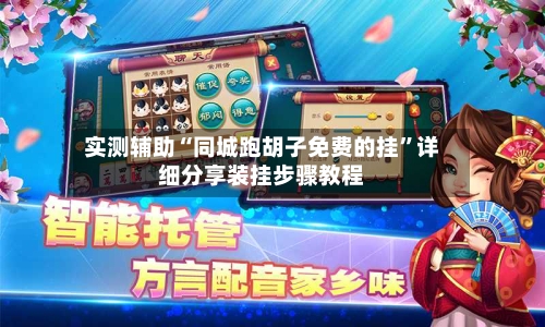 实测辅助“同城跑胡子免费的挂”详细分享装挂步骤教程