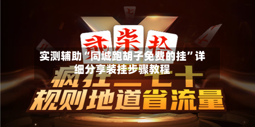 实测辅助“同城跑胡子免费的挂”详细分享装挂步骤教程-第2张图片