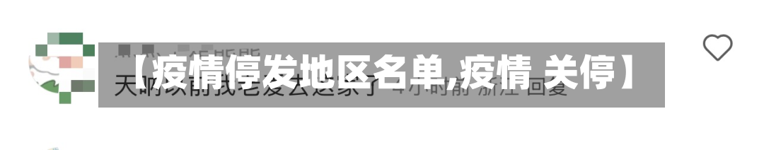 【疫情停发地区名单,疫情 关停】