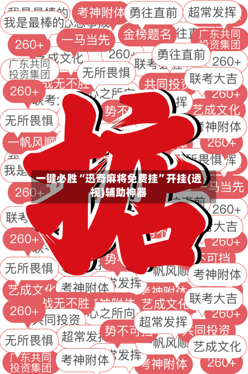 一键必胜“迅奇麻将免费挂”开挂(透视)辅助神器-第2张图片