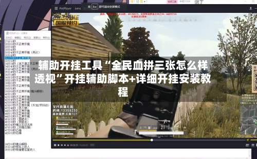 辅助开挂工具“全民血拼三张怎么样透视”开挂辅助脚本+详细开挂安装教程-第2张图片