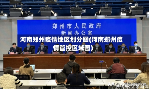 河南郑州疫情地区划分图(河南郑州疫情管控区域图)