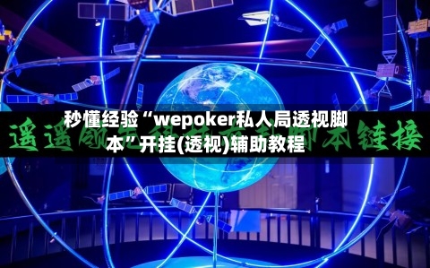 秒懂经验“wepoker私人局透视脚本”开挂(透视)辅助教程-第2张图片