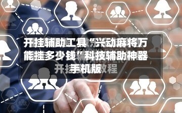 开挂辅助工具“兴动麻将万能挂多少钱”科技辅助神器手机版-第2张图片