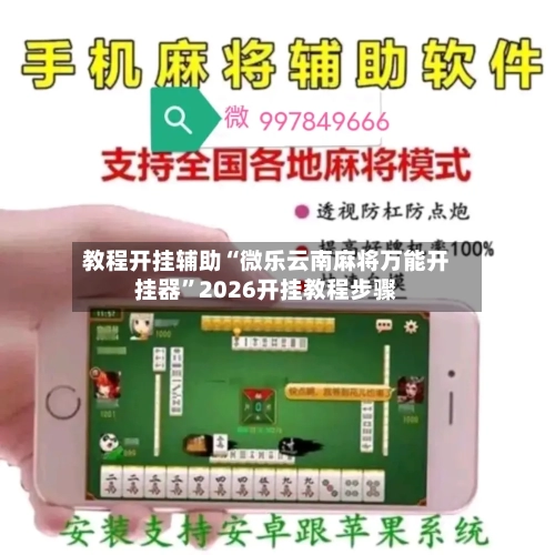 教程开挂辅助“微乐云南麻将万能开挂器	”2026开挂教程步骤-第2张图片