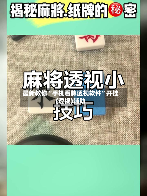 最新教你“手机看牌透视软件”开挂(透视)辅助-第3张图片