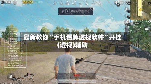 最新教你“手机看牌透视软件”开挂(透视)辅助-第2张图片