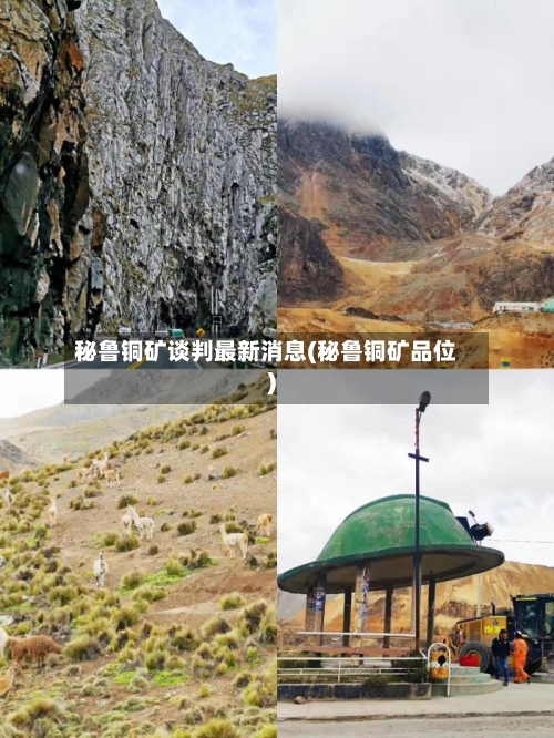 秘鲁铜矿谈判最新消息(秘鲁铜矿品位)-第3张图片