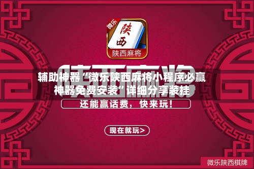 辅助神器“微乐陕西麻将小程序必赢神器免费安装”详细分享装挂-第2张图片