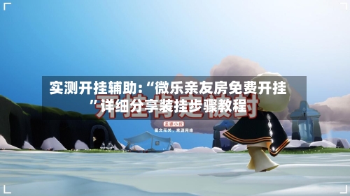 实测开挂辅助:“微乐亲友房免费开挂”详细分享装挂步骤教程-第3张图片