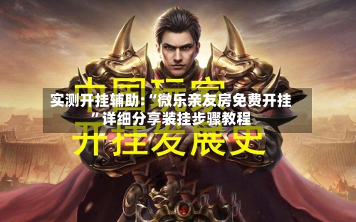 实测开挂辅助:“微乐亲友房免费开挂”详细分享装挂步骤教程-第2张图片