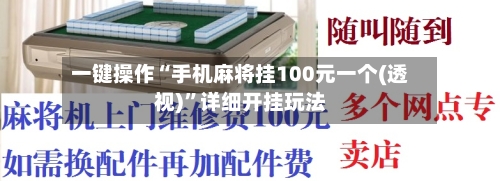 一键操作“手机麻将挂100元一个(透视)	”详细开挂玩法-第2张图片