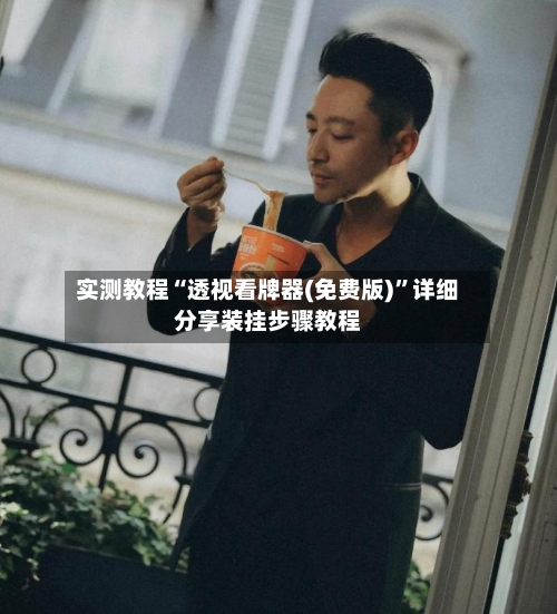 实测教程“透视看牌器(免费版)”详细分享装挂步骤教程-第3张图片