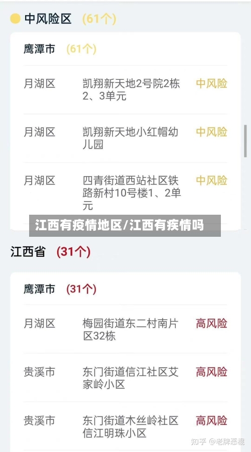 江西有疫情地区/江西有疾情吗