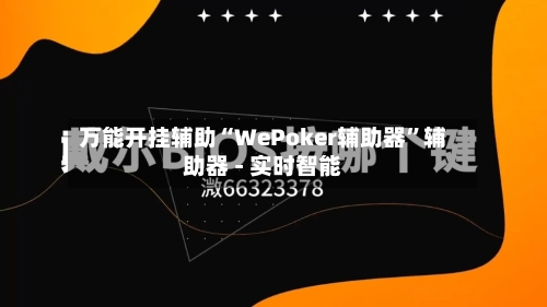 万能开挂辅助“WePoker辅助器”辅助器 - 实时智能