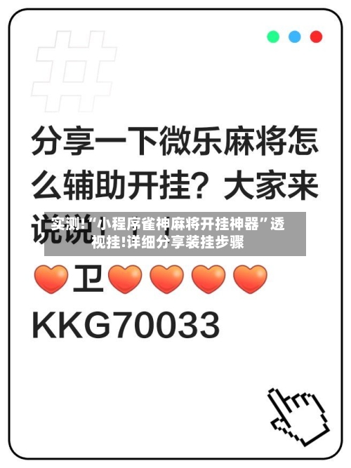 实测!“小程序雀神麻将开挂神器	”透视挂!详细分享装挂步骤-第2张图片