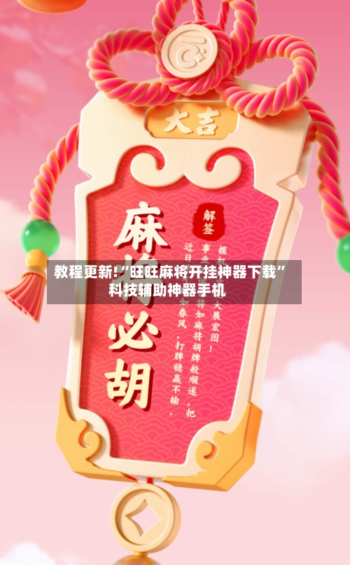 教程更新!“旺旺麻将开挂神器下载	”科技辅助神器手机-第2张图片