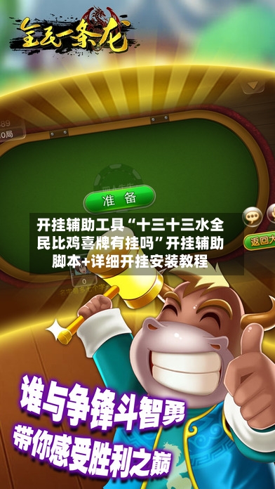 开挂辅助工具“十三十三水全民比鸡喜牌有挂吗	”开挂辅助脚本+详细开挂安装教程-第2张图片