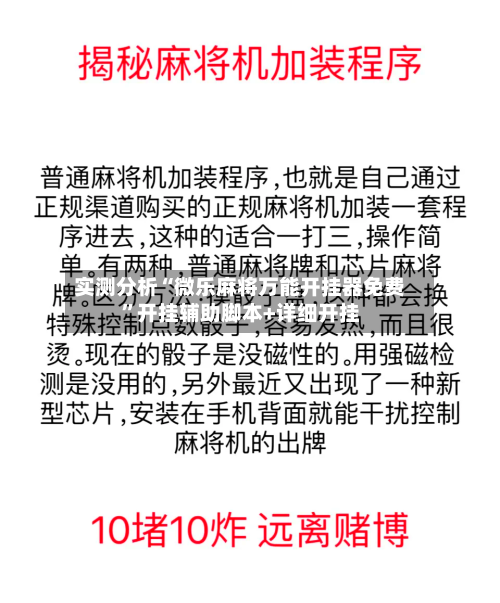 实测分析“微乐麻将万能开挂器免费”开挂辅助脚本+详细开挂-第2张图片