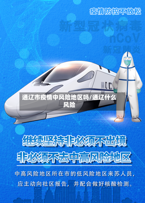 通辽市疫情中风险地区吗/通辽什么风险