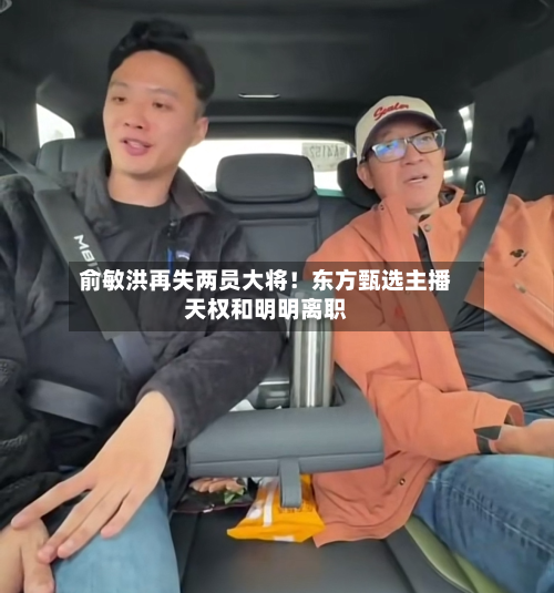 俞敏洪再失两员大将！东方甄选主播天权和明明离职-第2张图片