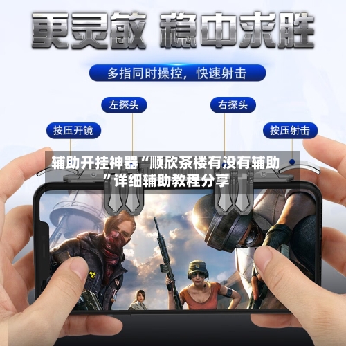 辅助开挂神器“顺欣茶楼有没有辅助	”详细辅助教程分享-第2张图片