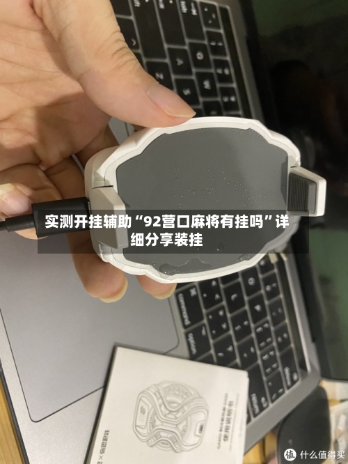 实测开挂辅助“92营口麻将有挂吗	”详细分享装挂-第2张图片