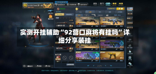 实测开挂辅助“92营口麻将有挂吗”详细分享装挂-第3张图片