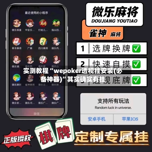 实测教程“wepoker透视挂安装(必备神器)”其实确实有挂