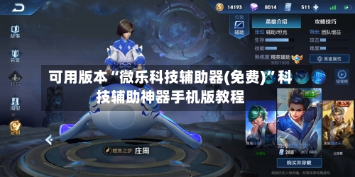 可用版本“微乐科技辅助器(免费)”科技辅助神器手机版教程-第2张图片