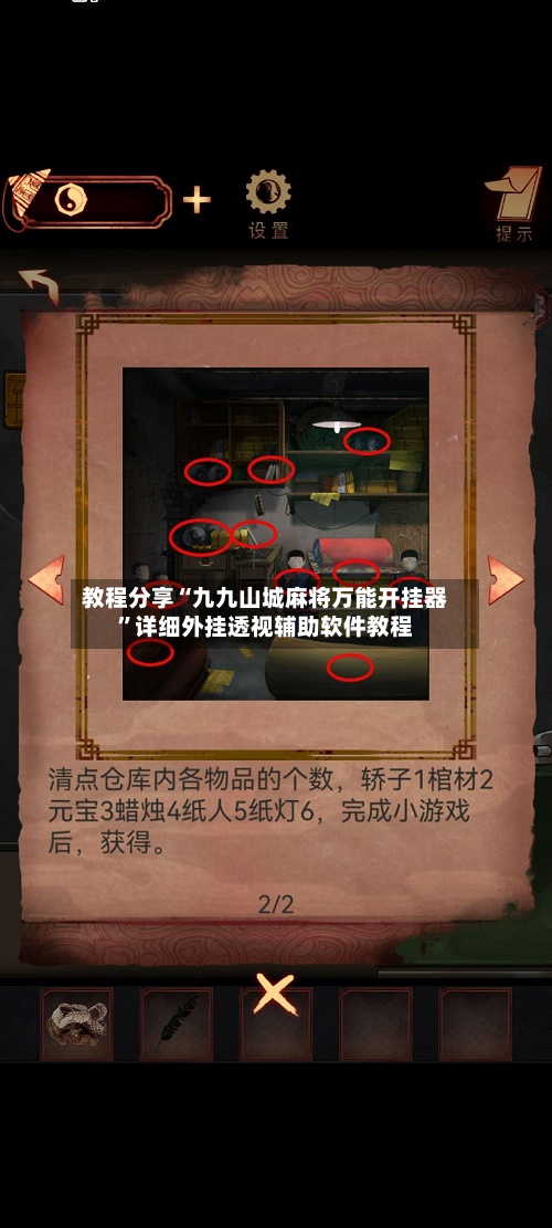 教程分享“九九山城麻将万能开挂器”详细外挂透视辅助软件教程-第3张图片