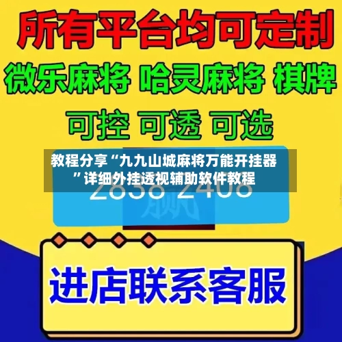 教程分享“九九山城麻将万能开挂器”详细外挂透视辅助软件教程-第2张图片