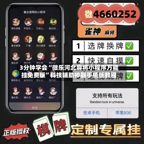 3分钟学会“微乐河北麻将小程序万能挂免费版”科技辅助神器手机版教程