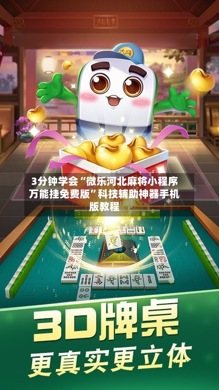 3分钟学会“微乐河北麻将小程序万能挂免费版”科技辅助神器手机版教程-第2张图片