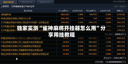独家实测“雀神麻将开挂器怎么用”分享用挂教程-第2张图片
