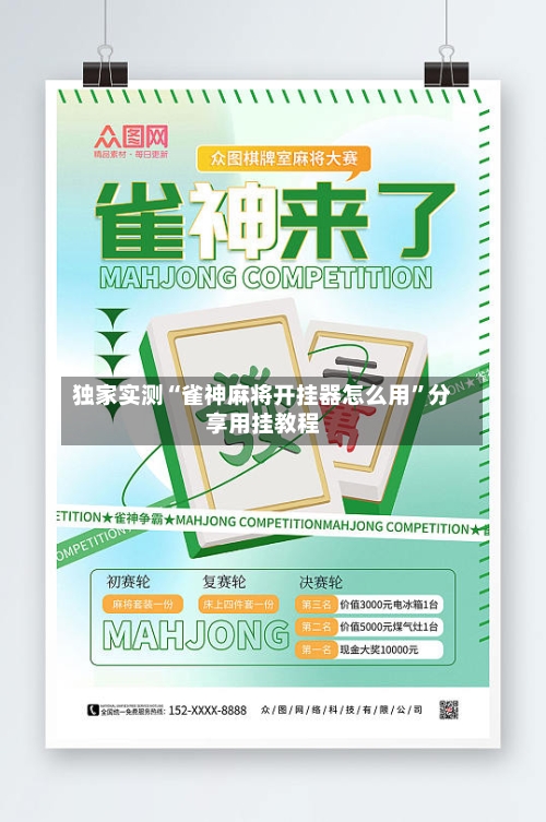 独家实测“雀神麻将开挂器怎么用”分享用挂教程-第3张图片