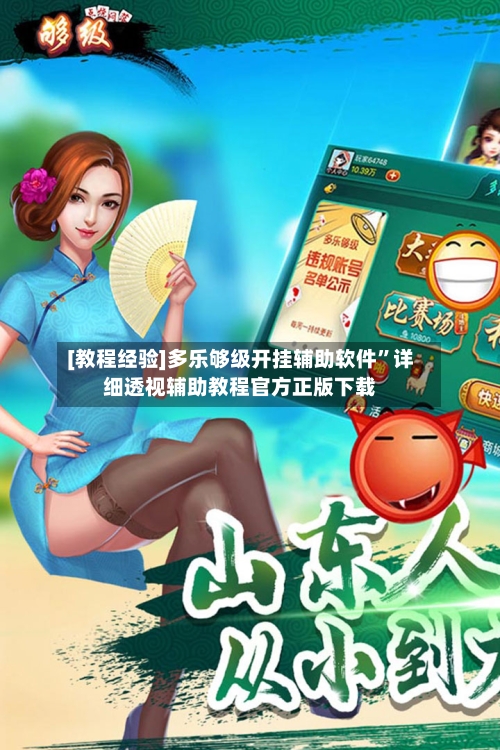 [教程经验]多乐够级开挂辅助软件”详细透视辅助教程官方正版下载-第2张图片