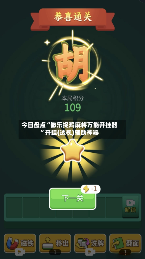 今日盘点“微乐捉鸡麻将万能开挂器	”开挂(透视)辅助神器-第2张图片