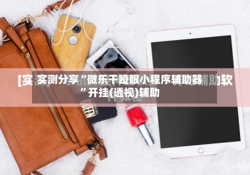 实测分享“微乐干瞪眼小程序辅助器	”开挂(透视)辅助-第2张图片