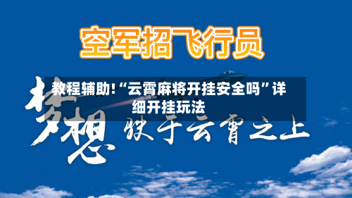 教程辅助!“云霄麻将开挂安全吗”详细开挂玩法