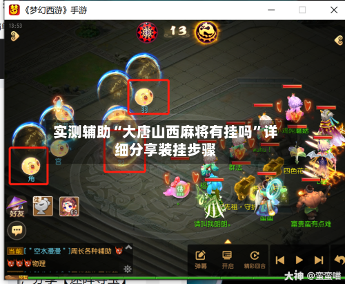 实测辅助“大唐山西麻将有挂吗”详细分享装挂步骤-第2张图片