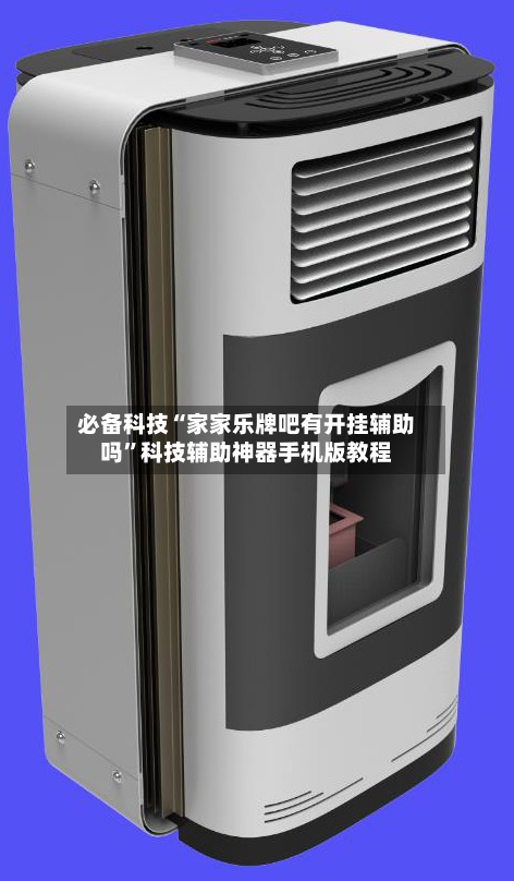 必备科技“家家乐牌吧有开挂辅助吗	”科技辅助神器手机版教程-第2张图片