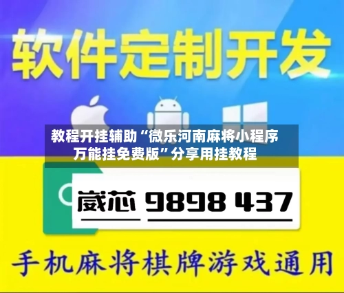 教程开挂辅助“微乐河南麻将小程序万能挂免费版”分享用挂教程-第2张图片