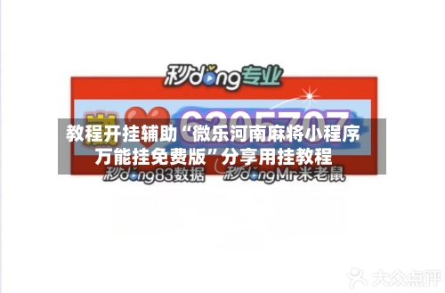 教程开挂辅助“微乐河南麻将小程序万能挂免费版”分享用挂教程-第3张图片