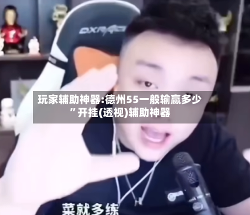 玩家辅助神器:德州55一般输赢多少”开挂(透视)辅助神器-第2张图片